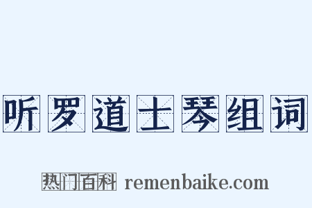 听罗道士琴组词是什么意思的图片